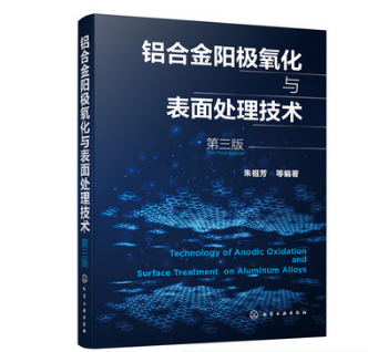 正版书籍 铝合金阳极氧化与表面处理技术（第三版）第3版朱祖芳铝材从业人员备工具书腐蚀防护处理技术人员学习参考化学工业