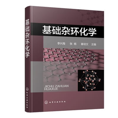 正版书籍 基础杂环化学 李兴海 杂环化合物结构化学性质合成方法衍生物应用合成杂环化合物应分类命名法有机合成药物制药工程参考