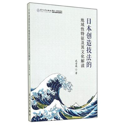 正版书籍 日本创造技法的地域性特征及其文化解读 武青艳厦门大学出版社9787561552230