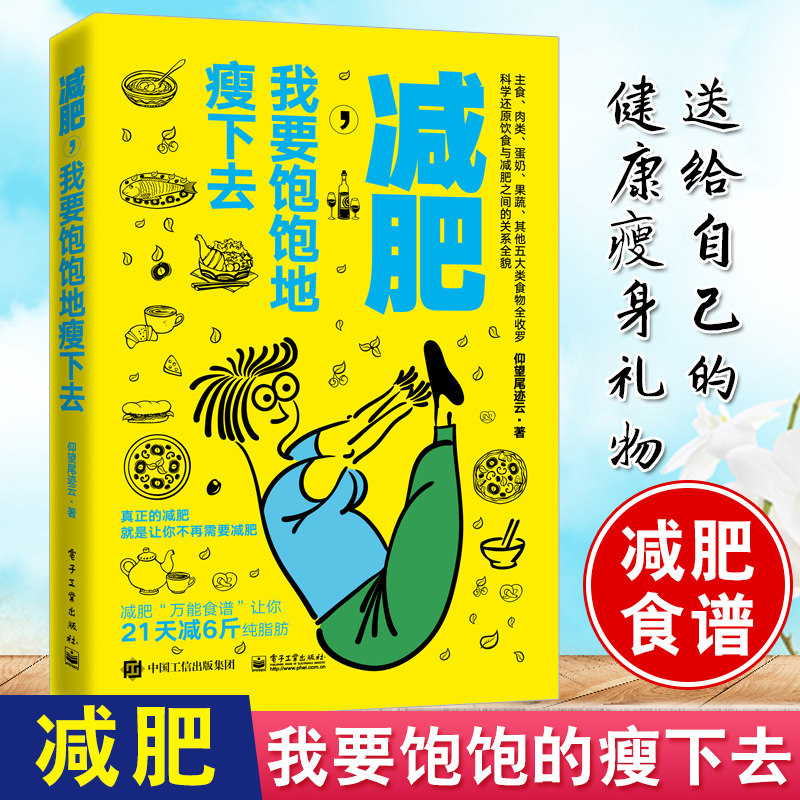 正版书籍 减肥,我要饱饱地瘦下去 仰望尾迹云科学减肥方法减脂减肥