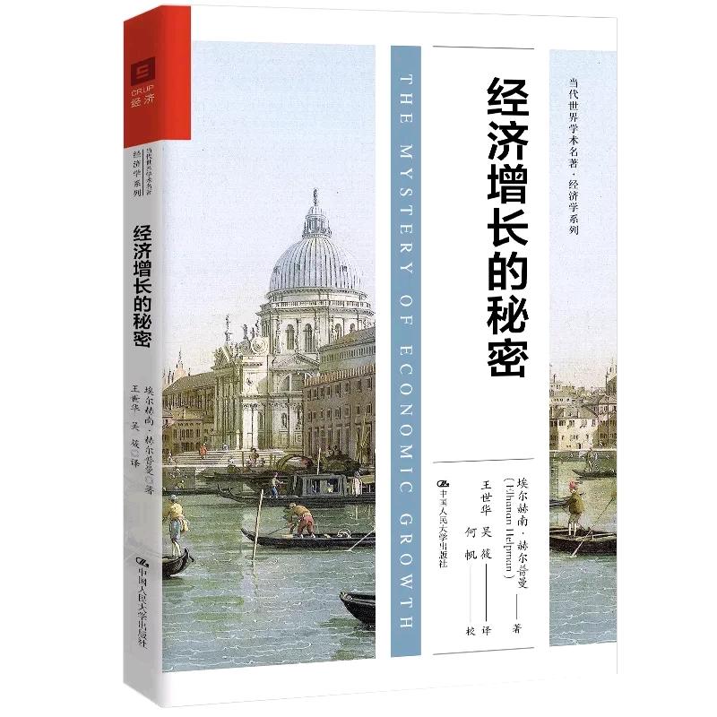 正版书籍经济增长的秘密（当代世界学术名著）埃尔赫南赫尔普曼经济 经济通俗读物中国人民大学出版社
