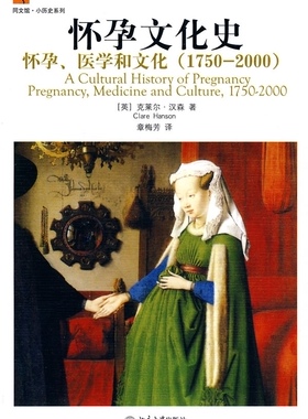 正版书籍 怀孕文化史——怀孕、医学和文化(1750－2000) (英)克莱尔·汉森(Clare Hanson)北京大学出版社9787301168523
