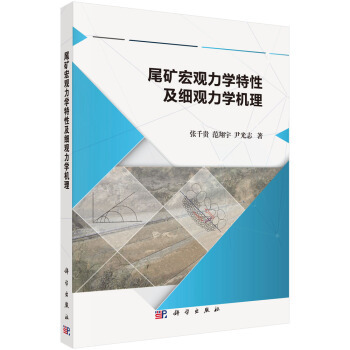 正版书籍尾矿宏观力学特性及细观力学机理张千贵,范翔宇,尹光志科学与自然 力学科学出版社