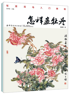 正版书籍 怎样画牡丹 张建明写意花鸟入门教程零基础国画技法起步入门书花卉绘画技法教材牡丹绘画教程美术爱好者自学教程国画教程