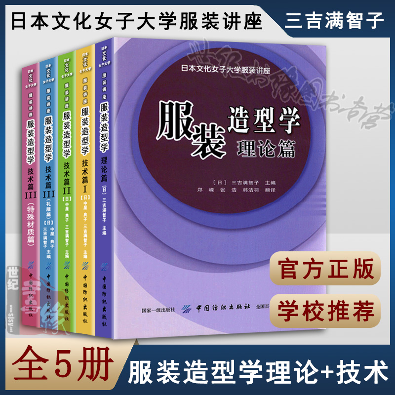 正版 服装造型学技术篇123制作大衣西服礼服篇特殊材质篇理论篇 全套【任选】 服装设计书籍裁剪教程日本专业教材 中国纺织出版社