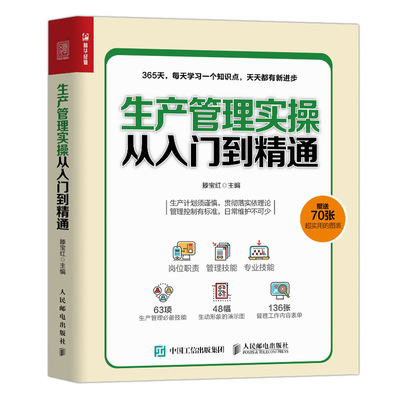 正版书籍 生产管理实操从入门到精通 滕宝红生产管理的流程规范化管理生产管理人员自我提升学习手册生产管理工作管理技能企业管理