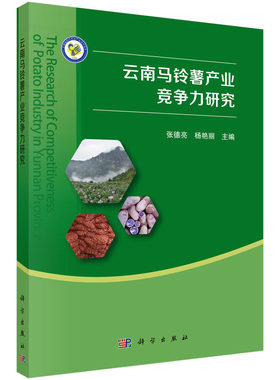 正版  云南马铃薯产业竞争力研究  张德亮,杨艳丽著 经济 各部门经济 农业经济 书籍 科学出版社