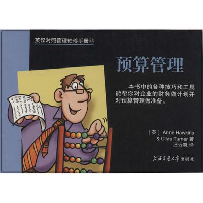 正版书籍 英汉对照管理袖珍手册--预算管理 Anne Hawkings（英）上海交通大学出版社9787313032232