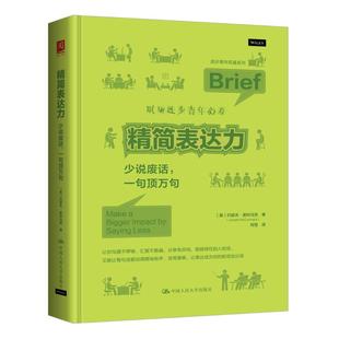 精简表达力：少说废话，一句 万句 [美]约瑟夫·麦科马克（Joseph McCormack）中国人民大学出版社正版书籍