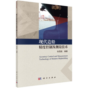 正版书籍 现代造船精度控制及测量技术 张雪彪著 工业技术 一般工业技术 书籍科学出版社