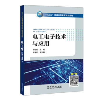 正版  “十三五”普通高等教育规划教材  电工电子技术与应用  郎佳红 