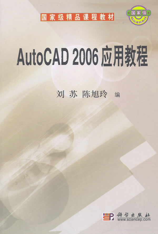 正版  AutoCAD 2006应用教程  刘苏  陈旭玲著 教材 研究生/本科/专科教材 工学 书籍 科学出版社