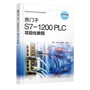PLC项目化教程 田云 社9787122450456正版 书籍 主编化学工业出版 1200 韩瑞宝 西门子 史洁