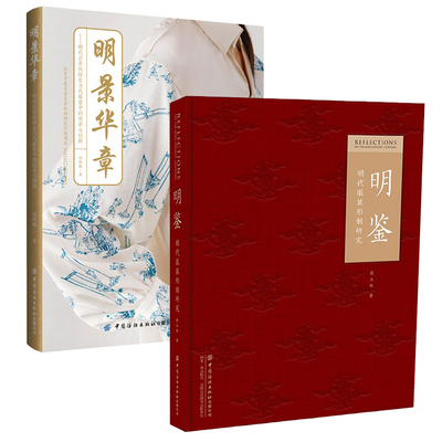 【全2册】明鉴明代服装形制研究+明景华章:明代应景纹样在当代服装中的传承与创新文物考古工作纺织服饰研究者手绘形制图传统服饰