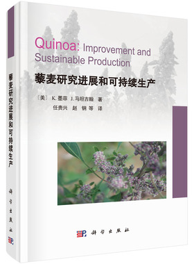 正版 藜麦研究进展和可持续生产 Kevin Murphy等著；任贵兴著 农业/林业 农作物 书籍 科学出版社