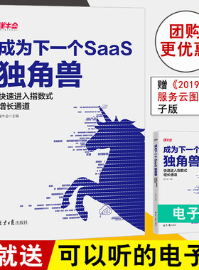 正版书籍 成为下一个SaaS独角兽 快速进入指数式增长通道 崔牛会 SaaS企业组建销售团队与渠道SaaS行业前景分析数字时代企业级销售