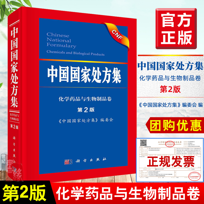 正版书籍 中国处方集（第2二版）中国处方集编委会监管与规范合理用药相关法律法规特殊人群用药药物相互作用科学出版社