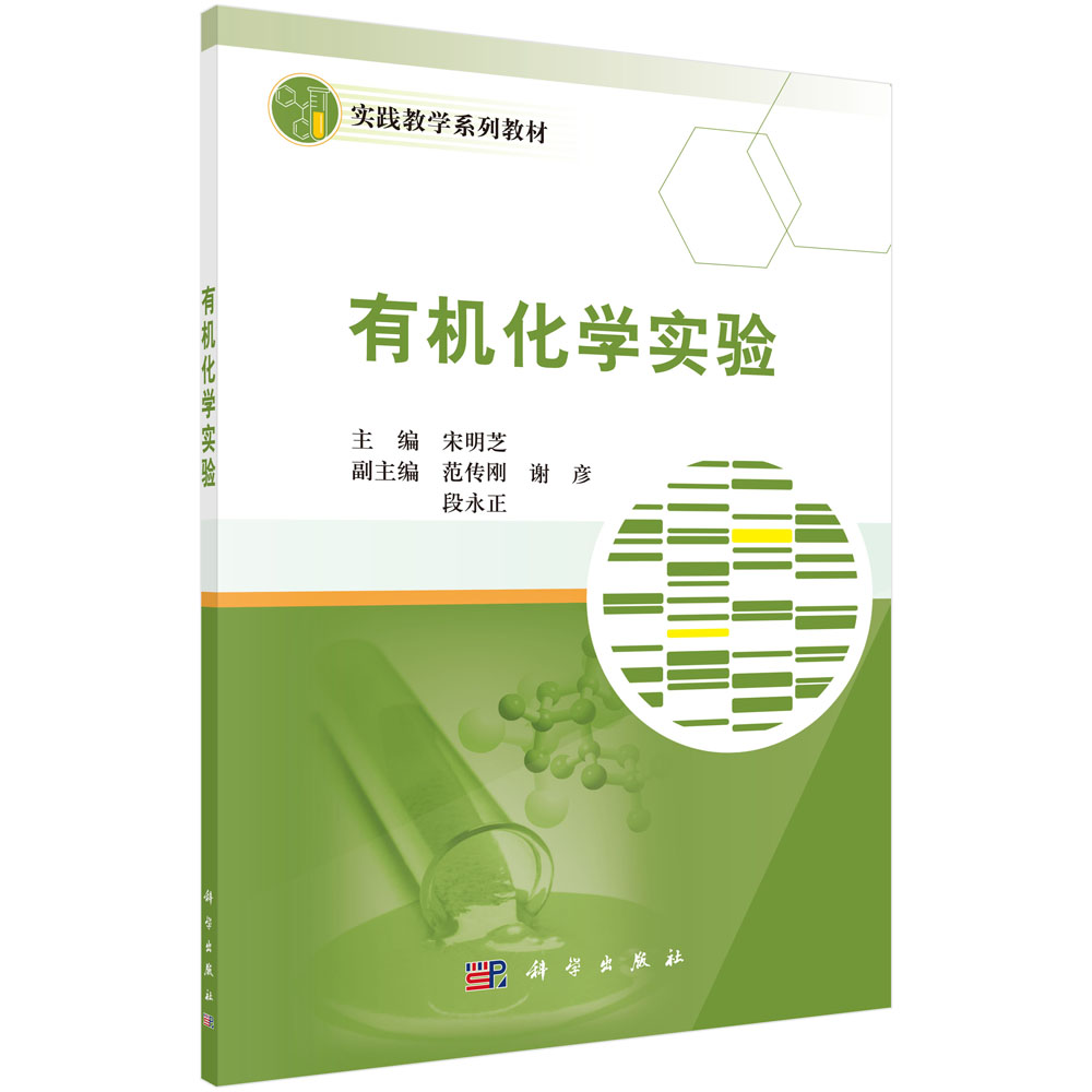 正版 有机化学实验 宋明芝著 教材 研究生/本科/专科教材 理学 书籍 科学出版社