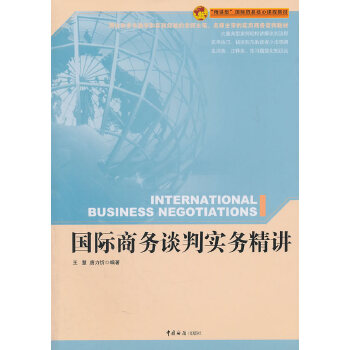 正版书籍 国际商务谈判实务精讲 王慧,唐力忻著  管理 商务沟通 谈判学 中国海关出版社