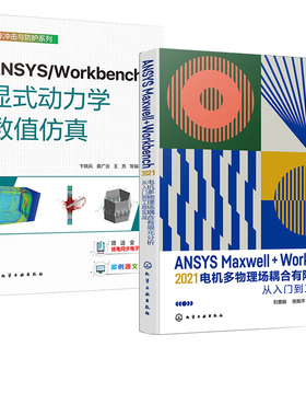 【全2册】ANSYS/Workbench显式动力学数值仿真+ANSYS Maxwell+Workbench 2021 电机多物理场耦合有限元分析从入门到工程实战
