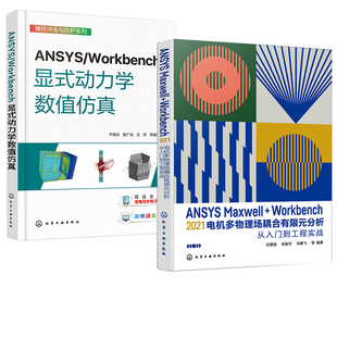 【全2册】ANSYS/Workbench显式动力学数值仿真+ANSYS Maxwell+Workbench 2021 电机多物理场耦合有限元分析从入门到工程实战