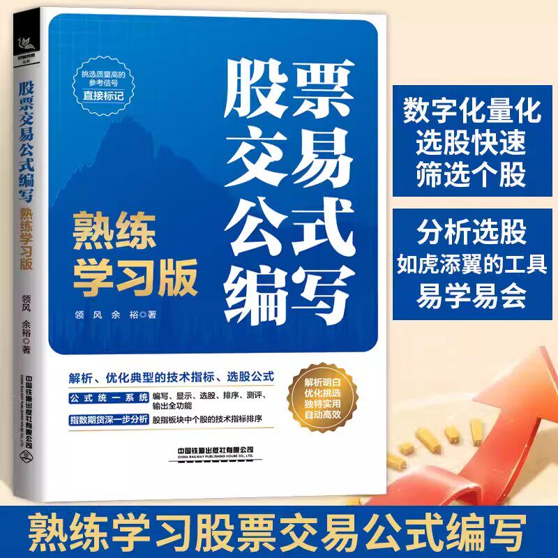 股票交易公式编写熟练学习版领风股指板块个股技术指标编写显示选股排序测评输出指数期货信号金融证券投资书籍