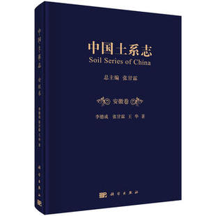 中国土系志安徽卷 科学出版 张甘霖 社 王华著 地球科学 自然科学 正版 书籍 地质学 李德成