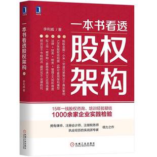 正版  一本书看透股权架构  李利威著 管理 金融/投资 投资融资 书籍 机械工业出版社