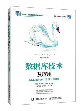 数据库技术及应用（SQL Server 2022）（微课版）周慧　施乐军　崔玉礼人民邮电出版社9787115640109正版书籍