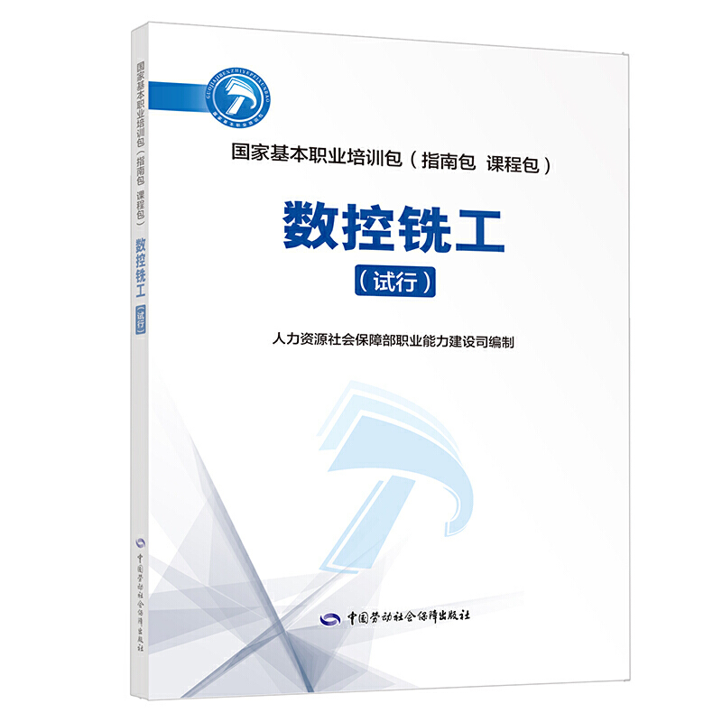 正版书籍数控铣工（试行）基本职业培训包（指南包课程包）人力资源社会保障部职业能力建设司编制中国劳动社会保障出版社