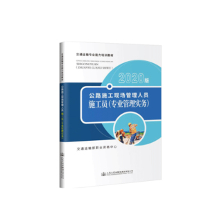 2020版 正版 专业管理实务 公路施工现场管理人员——施工员 交通运输部职业资格中心大中专教材教辅参考阅读人民交通 书籍
