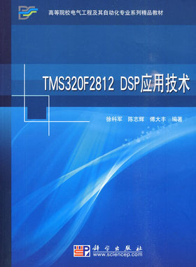 正版  TMS320F2812 DSP应用技术  徐科军   教材 研究生/本科/专科教材 工学书籍  科学出版社
