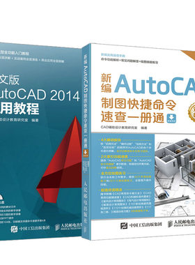【全2册】新编AutoCAD制图快捷命令速查一册通+中文版AutoCAD 2014实用教程(附光盘) CAD教程CAD快捷命令速查教程手册CAD快捷键书
