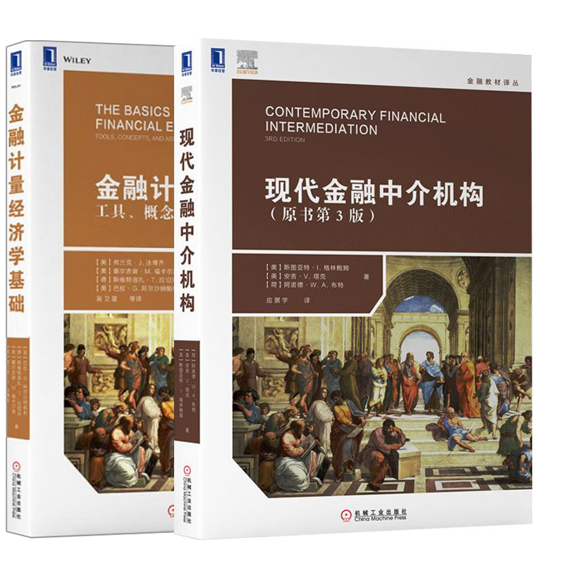 【全2册】金融计量经济学基础：工具、概念和资产管理应用现代金融中介机构(原书第3版)金融教材译丛高等院校经济管理专业经济学书