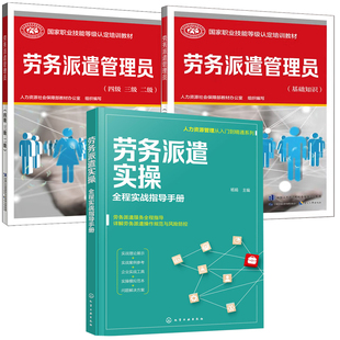 劳务派遣实操全程实战指导手册劳务派遣管理员基础知识劳务派遣管理员四级三级二级中国劳动社会保障出版 全3册 社人力资源书籍