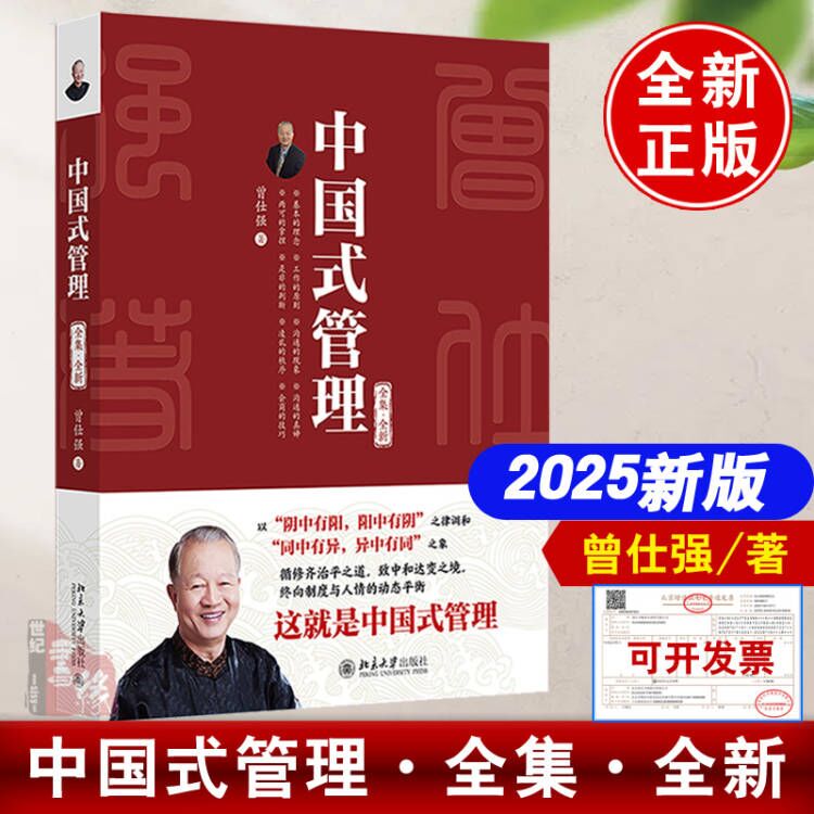 中国式管理曾仕强书籍全套全集全新2025新作领导的方与圆易经道德经基础入门哲学宗教书籍中国哲学经典语录北京大学出版社