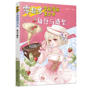 正版书籍 零起步学画漫画美少女.角色与造型 美少女造型角色绘制方法漫画绘画教程书漫画绘制技法动漫人物绘画角色造型的构思方法