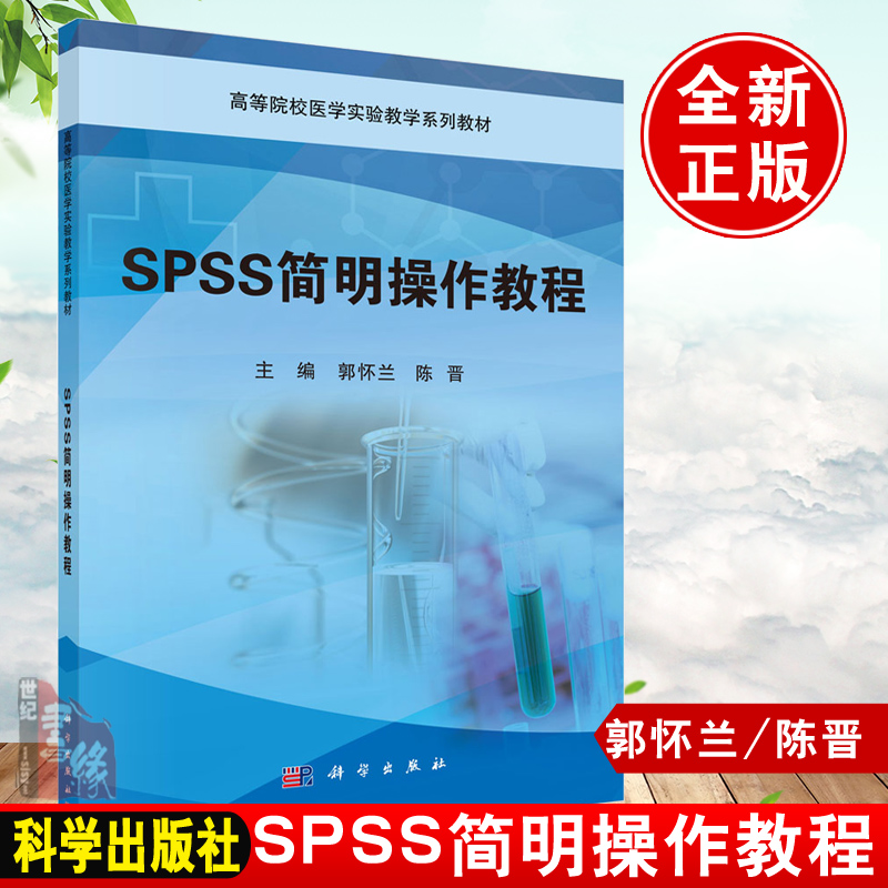 2021新书 SPSS简明操作教程郭怀兰的SPSS操作方法初学者学习如何用SPSS软件做统计分析湖北医药学院医学实验教学教材科学出版社