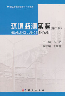 正版 环境监测实验(第二版) 孙成著 教材 研究生/本科/专科教材 工学 书籍 科学出版社