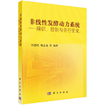 正版  非线性发酵动力系统——辨识控制与并行优化  冯恩民,修志龙著 自然科学 生物科学 微生物学 书籍 科学出版社