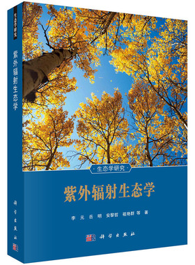 正版书籍 紫外辐射生态学李元科学自然生物科技自然绿色疗法良好治疗效果家庭实用型疗法可见光疗法紫外线疗法消毒车紫外灯灯