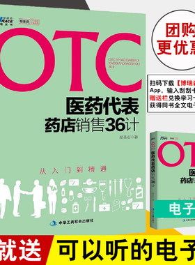 正版书籍 otc医药代表药店销售36计 鄢圣安 OTC医药代表药店销售技巧与策略药店销售实战培训教程药品销售公司市场营销销售技巧书