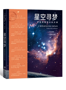 正版书籍 星空寻梦：梦想照进现实的乐章 罗兰·勒乌克（Roland Lehoucq） 弗洛朗丝·波塞尔中译出版社9787500172802