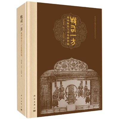 正版书籍牧司一方——播州杨氏土司墓葬管窥周素,彭万,韦松恒历史 历史知识读物科学出版社