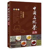 正版 中国名优茶品鉴 陈龙 烹饪/美食 茶酒饮料 茶书籍 电子工业出版社