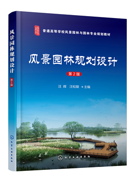 正版书籍 风景园林规划设计（第二版） 汪辉、汪松陵  主编化学工业出版社9787122398321 79.00