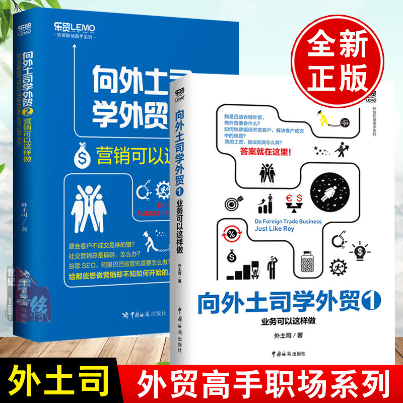 【全2册】向外土司学外贸1业务可以这样做营销可以这样做外贸进出口贸易流程谈判技巧大全外贸业务全流程外贸人高手客户成交书籍