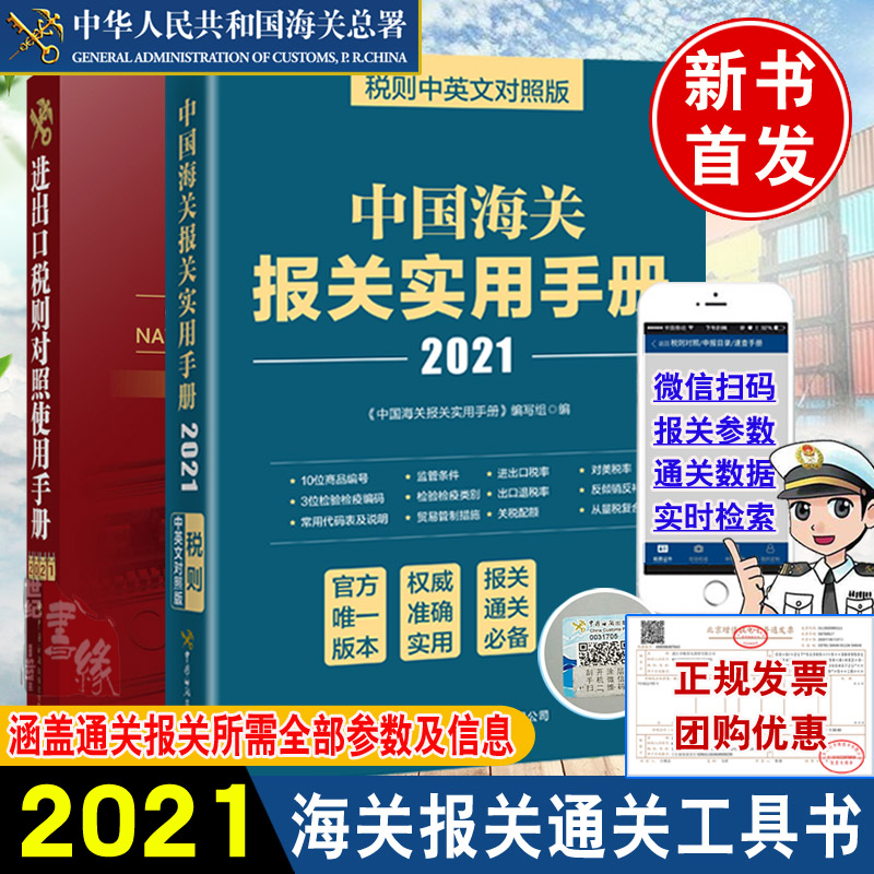 【全2册】中国海关报关实用手册2021进出口税则对照使用手册中英文对照2021年版通关报关所需全部参数及信息海关报关通关工具书