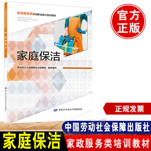 家政服务类专项职业能力培训教材深圳市人力资源和社会保障局组织编写职业素养基础常识中国劳动社会保障出版 正版 家庭保洁 书籍 社