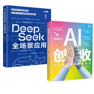 2册AI创收: 让业余时间变成现金流+DeepSeek全场景应用 DeepSeek实用 作指南入门 AI实用手册 DeepSeek大语言模型应用实用指南